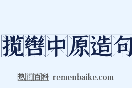 揽辔中原造句是什么意思的图片